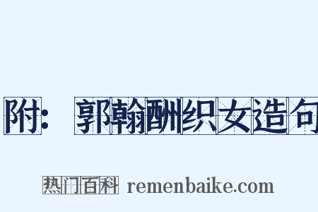 附：郭翰酬织女造句是什么意思的图片